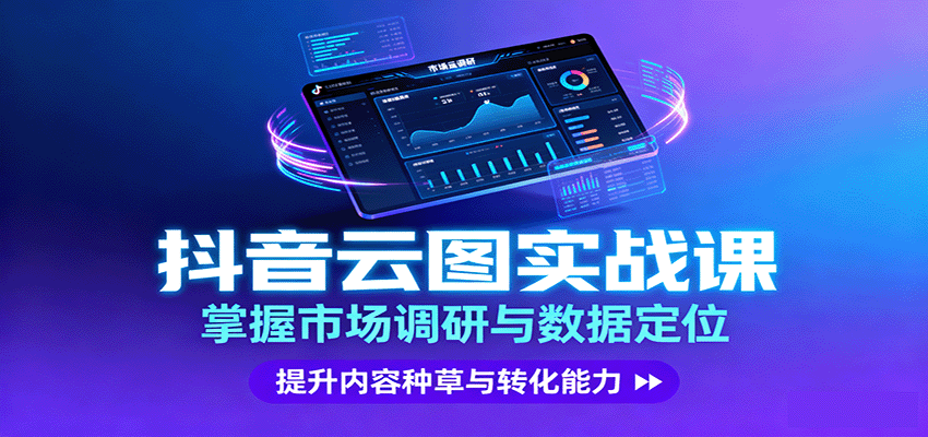 抖音云图实战，掌握市场调研与数据定位，提升内容种草与转化能力-第1张图片-我要自学网