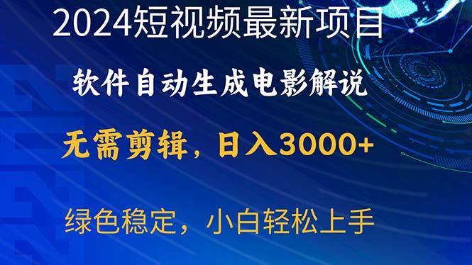 2024短视频项目,软件自动生成电影解说,日入3000+,小白轻松上手-第1张图片-我要自学网 2024短视频项目,软件自动生成电影解说,日入3000+,小白轻松上手-第1张图片-我要自学网
