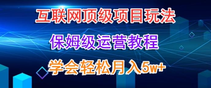 互联网顶级项目玩法,保姆级运营教程,学完轻松月入5万-第1张图片-我要自学网 互联网顶级项目玩法,保姆级运营教程,学完轻松月入5万-第1张图片-我要自学网