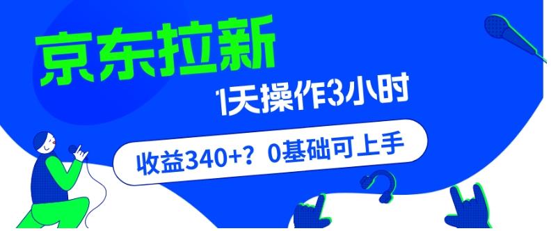我这朋友玩京东拉新1天操作3小时，收益340+？0基础可上手-第1张图片-我要自学网