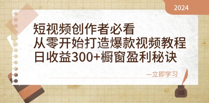 短视频创作者必看：从零开始打造爆款视频教程，日收益300+橱窗盈利秘诀-第1张图片-我要自学网