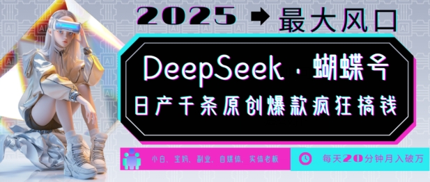 DeepSeek+蝴蝶号,2025年最大风口,日产千条原创爆款,轻松月入破W-第1张图片-我要自学网 DeepSeek+蝴蝶号,2025年最大风口,日产千条原创爆款,轻松月入破W-第1张图片-我要自学网