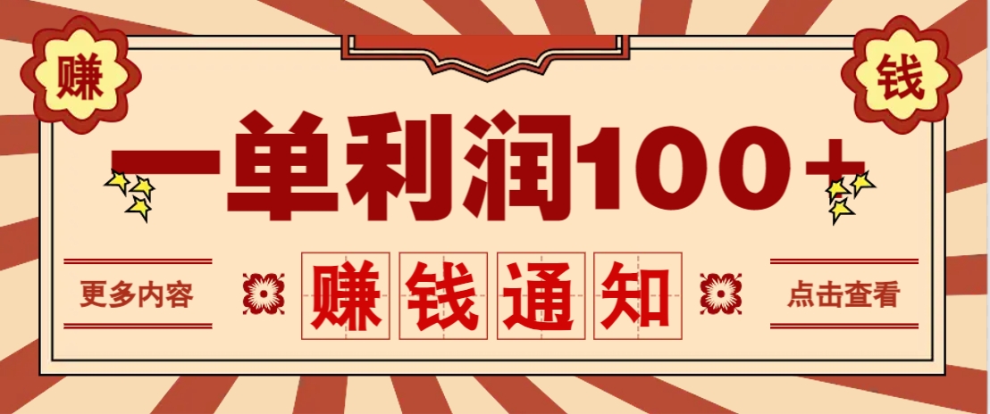 零成本正规项目，一单利润100+，轻松月入过万！人人可做(技术+正规渠道)-第1张图片-我要自学网