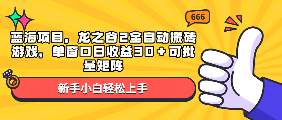 蓝海项目,龙之谷2全自动搬砖游戏,单窗口日收益30+可批量矩阵-第1张图片-我要自学网 蓝海项目,龙之谷2全自动搬砖游戏,单窗口日收益30+可批量矩阵-第1张图片-我要自学网