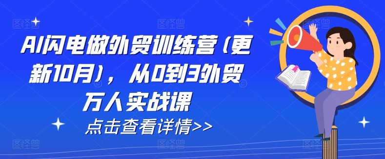 AI闪电做外贸训练营(更新25年1月)，从0到3外贸万人实战课-第1张图片-我要自学网