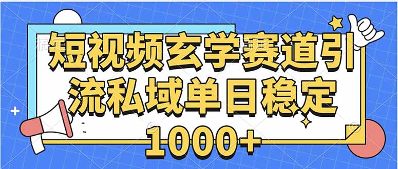 玄学赛道引流私域变现单日稳定1000+教程-第1张图片-我要自学网 玄学赛道引流私域变现单日稳定1000+教程-第1张图片-我要自学网