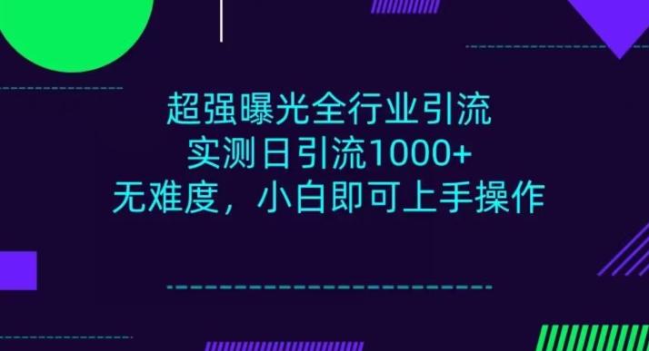 全行业引流，小白即可操作，每天进群1000＋-第1张图片-我要自学网