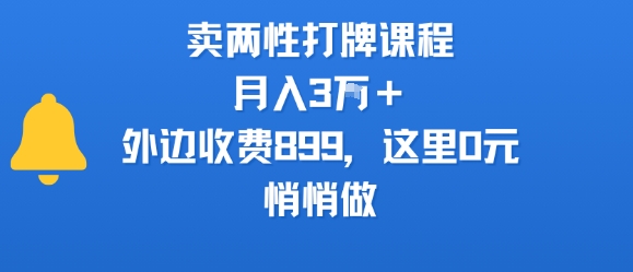 卖两性打牌课程,月入3W+外边收费899的课程,这里0元,悄悄做-第1张图片-我要自学网 卖两性打牌课程,月入3W+外边收费899的课程,这里0元,悄悄做-第1张图片-我要自学网