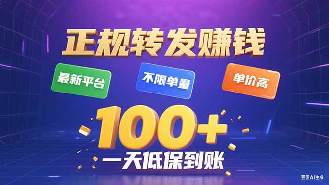 今年最新正规平台 转发赚钱 不限单量，单价高，一天轻松100+-第1张图片-我要自学网