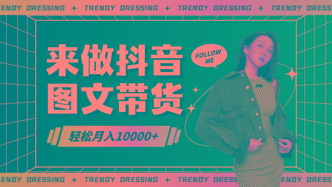 2024高效图文带货快速起号，小白日收入也能1000+-第1张图片-我要自学网