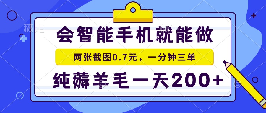 2025年零撸手机项目 二十秒一单 纯薅羊毛 一天200+做就有-第1张图片-我要自学网