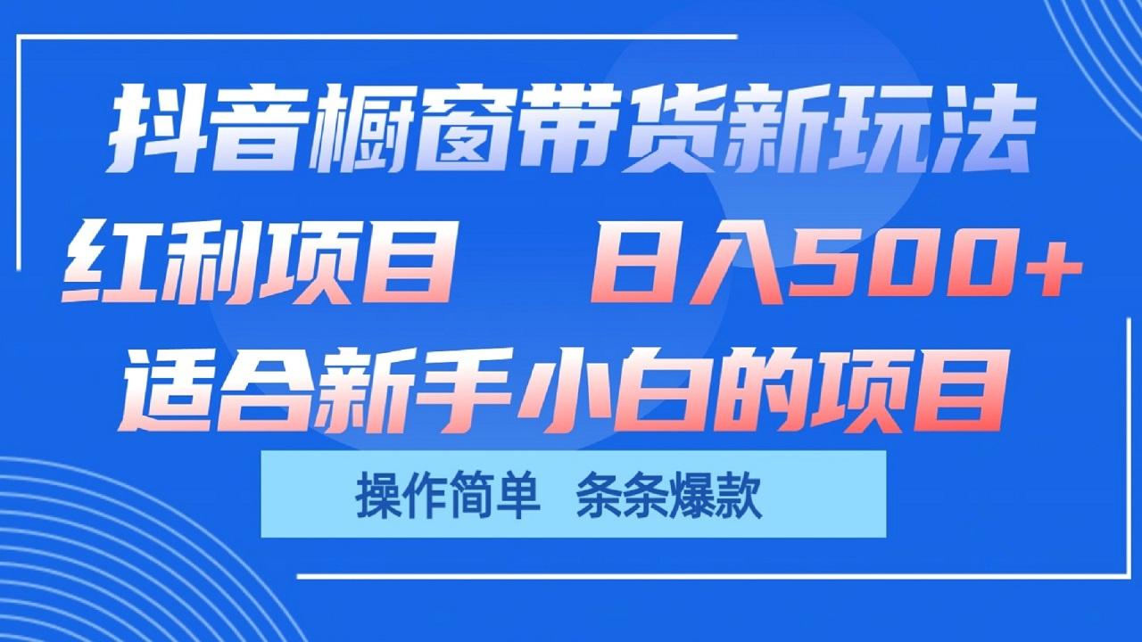 抖音橱窗带货新玩法，单日收益500+，操作简单，条条爆款-第1张图片-我要自学网