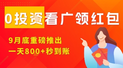 淘热点看广领红包，9月重磅推出，不限制手机数量，手机越多，收益越高，一天8张-第1张图片-我要自学网