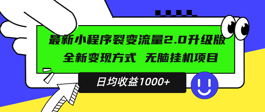 最新小程序升级版项目，全新变现方式，小白轻松上手，日均稳定1000+-第1张图片-我要自学网