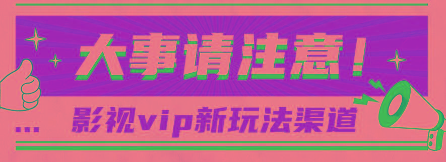 借助影视vip会员做网盘拉新，无脑搬运，蹭热点日赚500+-第1张图片-我要自学网