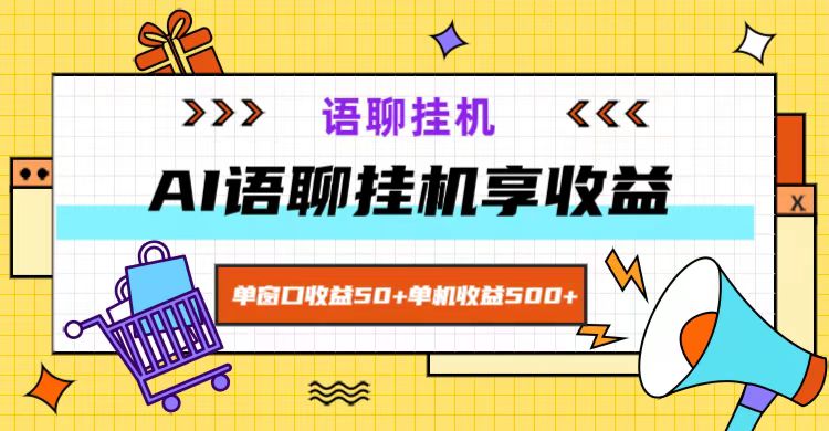 ai语聊，单窗口收益50+，单机收益500+，无脑挂机无脑干！-第1张图片-我要自学网