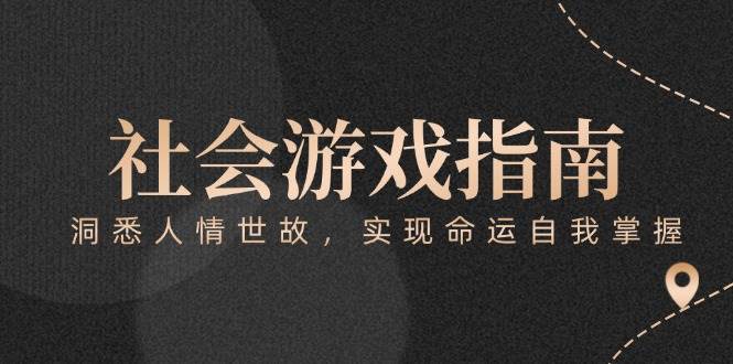 付费文章《社会游戏指南：洞悉人情世故，实现命运自我掌握》-第1张图片-我要自学网