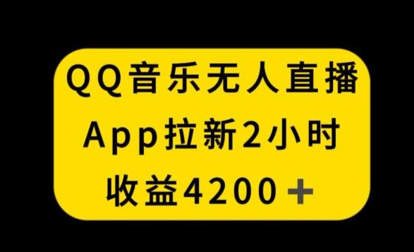 QQ音乐无人直播APP拉新,2小时收入4200,不封号新玩法【揭秘】-第1张图片-我要自学网 QQ音乐无人直播APP拉新,2小时收入4200,不封号新玩法【揭秘】-第1张图片-我要自学网