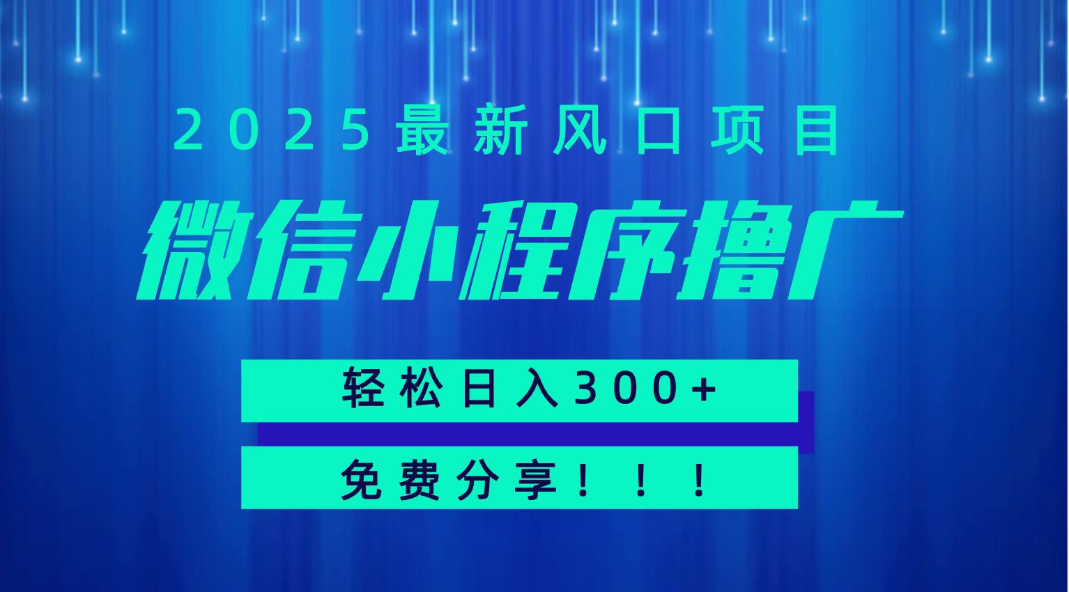 微信小程序撸广，最新风口项目，日入300+ 免费分享 可批量操作 小白可轻松上手！！-第1张图片-我要自学网