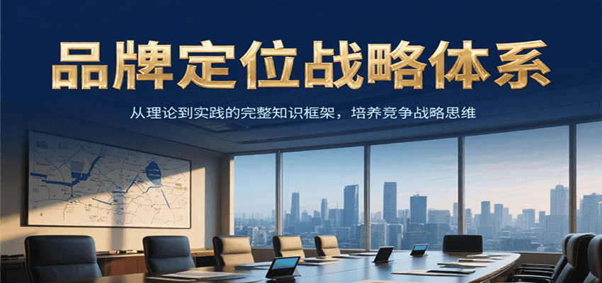 品牌定位战略体系，从理论到实践的完整知识框架，培养产品竞争战略思维-第1张图片-我要自学网