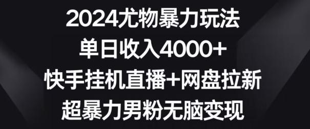 2024尤物暴力玩法，单日收入4000+，快手挂机直播+网盘拉新，超暴力男粉无脑变现【揭秘】-第1张图片-我要自学网