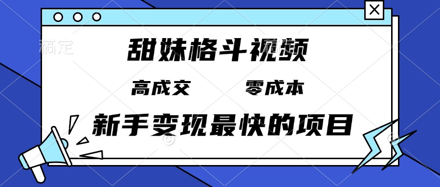甜妹格斗视频,高成交零成本,,谁发谁火,新手变现最快的项目,日入3000+-第1张图片-我要自学网 甜妹格斗视频,高成交零成本,,谁发谁火,新手变现最快的项目,日入3000+-第1张图片-我要自学网
