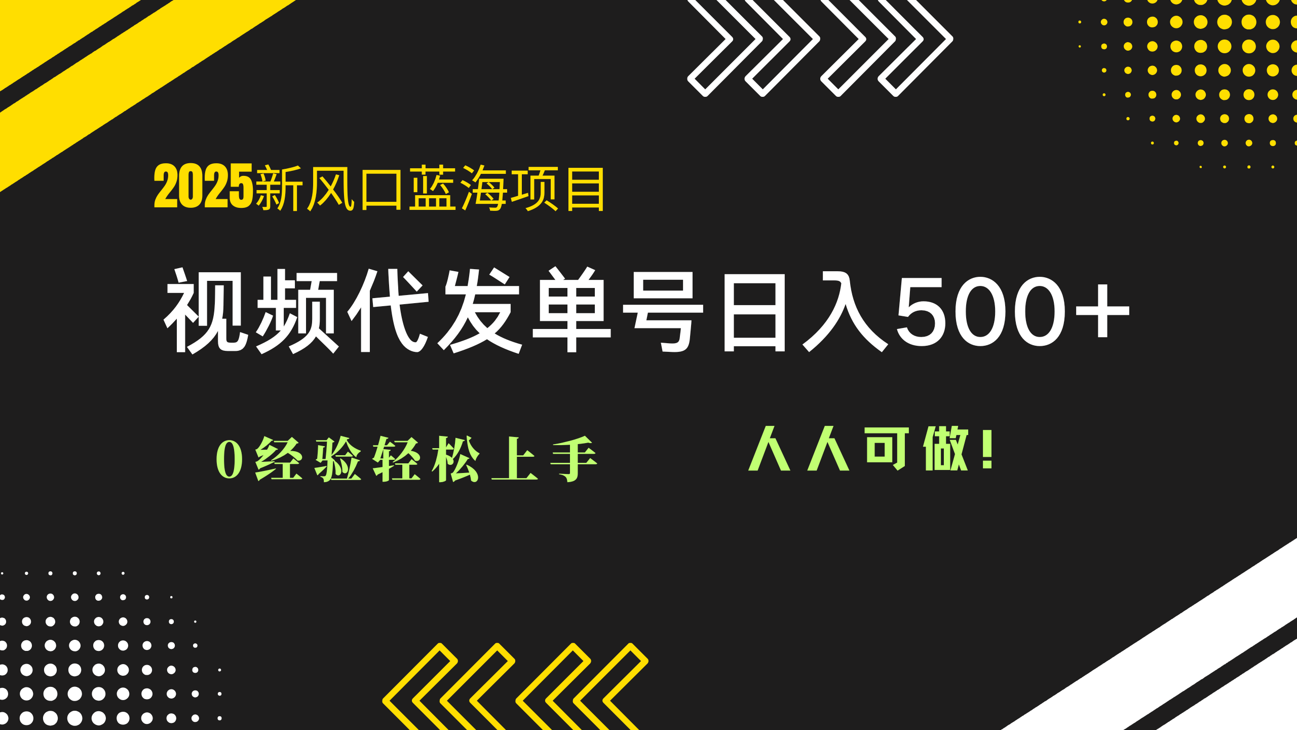 2025视频代发蓝海项目：0经验轻松上手，单号日入500+，人人可做！-第1张图片-我要自学网