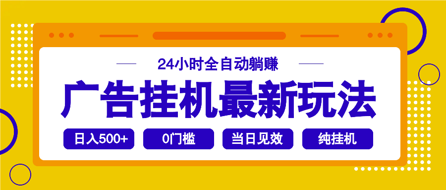 2025广告挂机最新玩法，24小时全自动躺赚-第1张图片-我要自学网