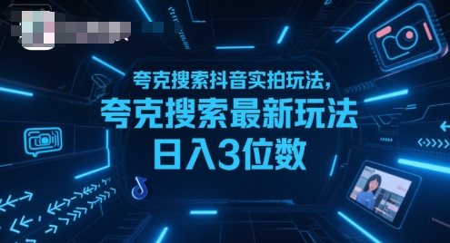 夸克搜索抖音实拍玩法,夸克搜索最新玩法日入3位数-第1张图片-我要自学网 夸克搜索抖音实拍玩法,夸克搜索最新玩法日入3位数-第1张图片-我要自学网