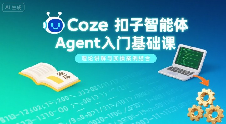 Coze扣子智能体Agent入门基础课,理论讲解与实操案例结合-第1张图片-我要自学网 Coze扣子智能体Agent入门基础课,理论讲解与实操案例结合-第1张图片-我要自学网