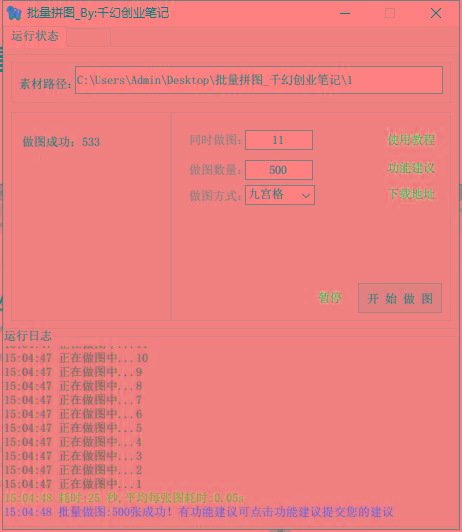 (9263期)小红书图文矩阵批量做图工具!日做几十万张原创图,矩阵帮手-第2张图片-我要自学网