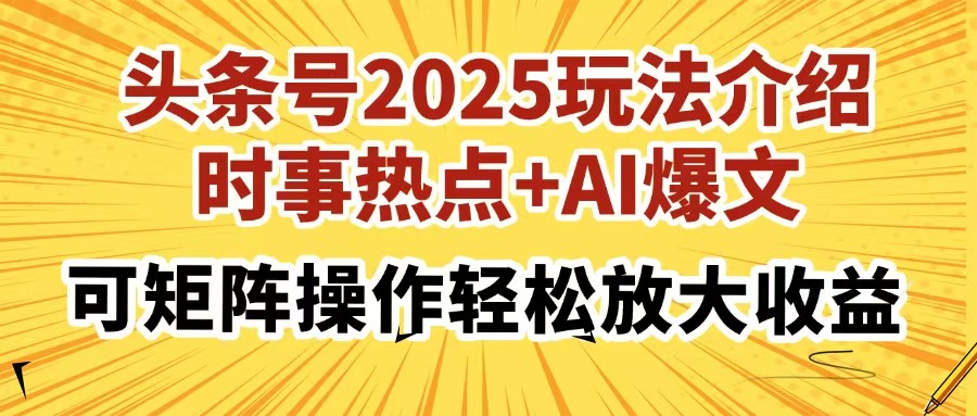 头条号2025玩法介绍,时事热点+AI爆文,可矩阵操作轻松放大收益-第1张图片-我要自学网 头条号2025玩法介绍,时事热点+AI爆文,可矩阵操作轻松放大收益-第1张图片-我要自学网