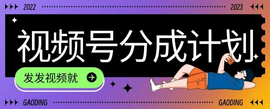 最新风口项目——视频分成，不直播，不卖货，简单轻松，变现快-第1张图片-我要自学网