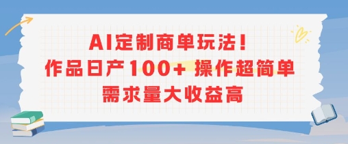 AI定制商单玩法,作品日产100+操作超简单,需求量大收益高-第1张图片-我要自学网 AI定制商单玩法,作品日产100+操作超简单,需求量大收益高-第1张图片-我要自学网