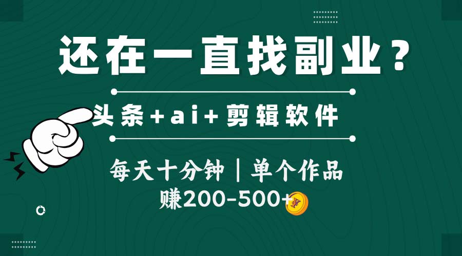 头条全新玩发加持软件搬视频,每天十分钟,单个作品收入200-500左右-第1张图片-我要自学网 头条全新玩发加持软件搬视频,每天十分钟,单个作品收入200-500左右-第1张图片-我要自学网