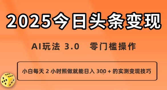 今日头条新玩法：AI玩法 3.0.零门槛操作，小白每天 2 小时照做就能日入3张 + 的实测变现技巧-第1张图片-我要自学网