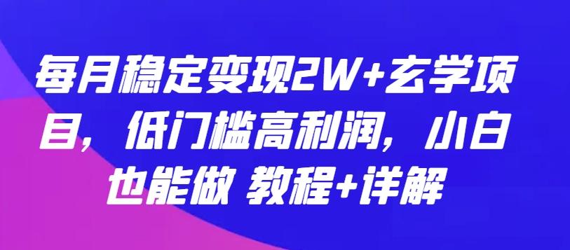 每月稳定变现2W+玄学项目,低门槛高利润,小白也能做 教程+详解【揭秘】-第1张图片-我要自学网 每月稳定变现2W+玄学项目,低门槛高利润,小白也能做 教程+详解【揭秘】-第1张图片-我要自学网