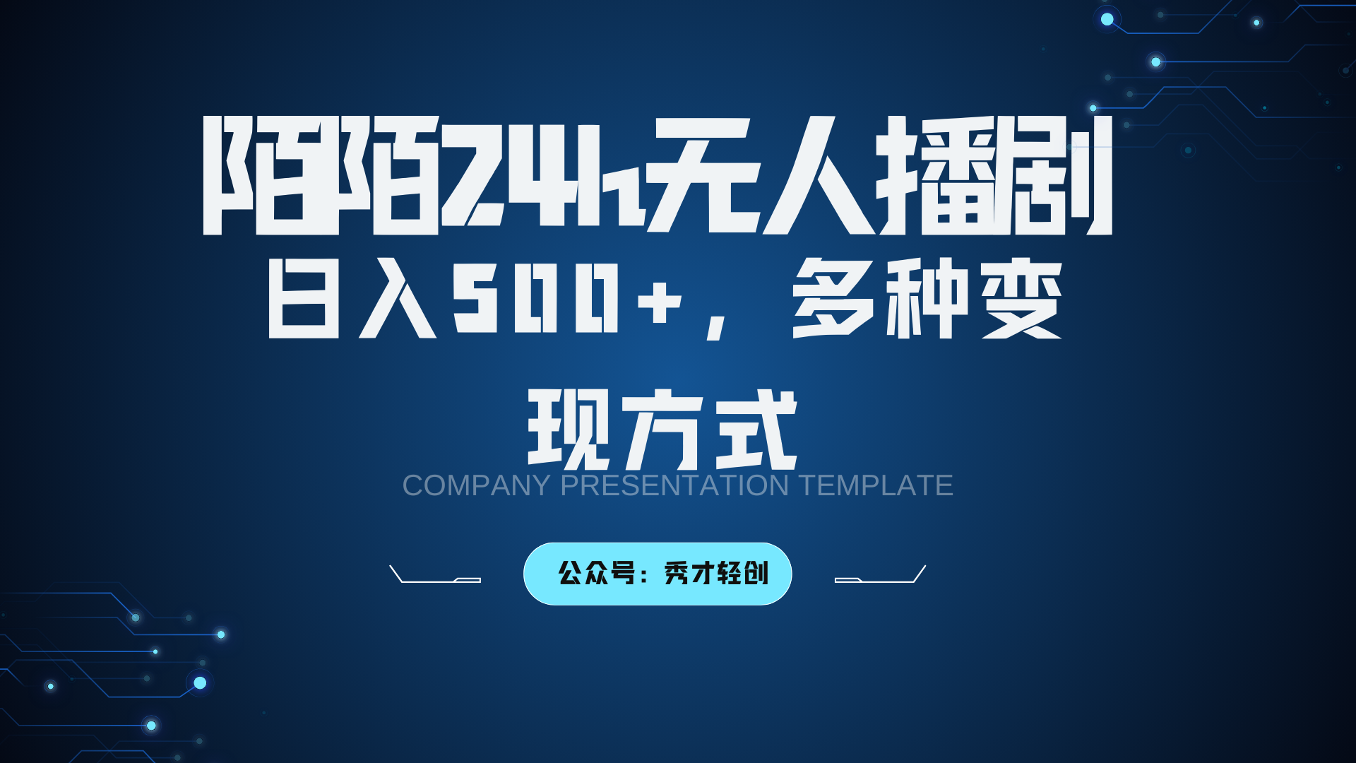 陌陌无人播剧3.0，日入500+，多种变现方式-第1张图片-我要自学网
