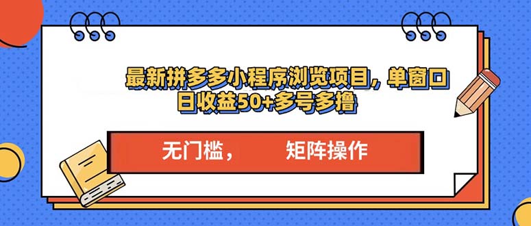 最新拼多多小程序变现项目，单窗口日收益50+多号操作-第1张图片-我要自学网