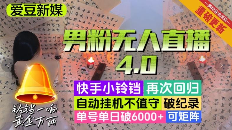 【爱豆新媒】男粉无人直播4.0：单号单日破6000+，再破纪录，可矩阵【揭秘】-第1张图片-我要自学网