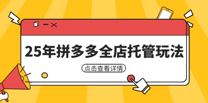 25年拼多多全店托管玩法，矩阵动销裂变玩法如何低风险盈利 新手运营秘籍-第1张图片-我要自学网