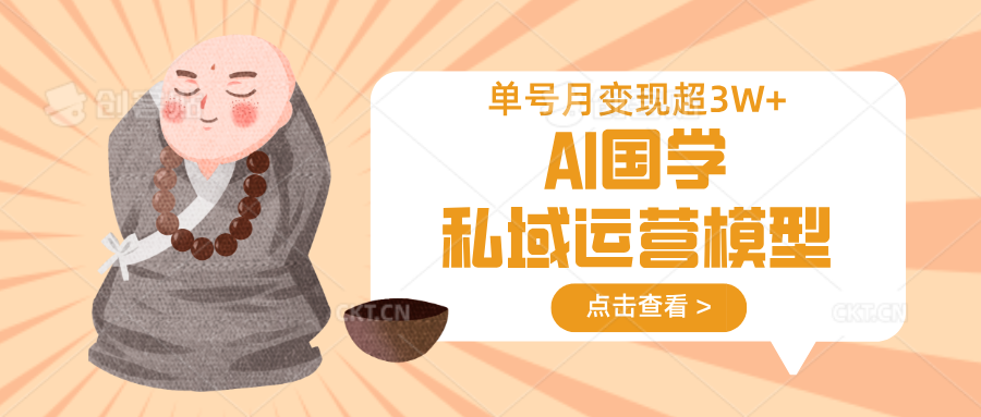 AI国学私域运营模型，无成本、变现快、周期短、持续性强，单号月变现3w+-第1张图片-我要自学网