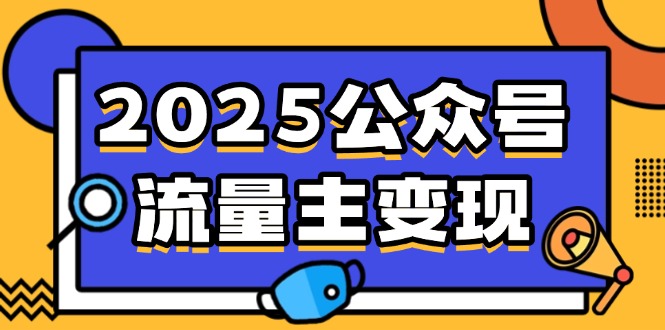 2025公众号流量主变现，0成本启动，AI产文，小绿书搬砖全攻略！-第1张图片-我要自学网