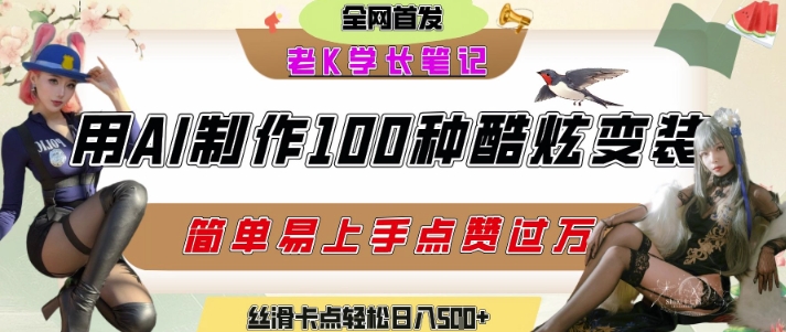 如何利用AI工具制作酷炫丝滑变装发布短视频平台流量爆炸，轻松日入5张+-第1张图片-我要自学网