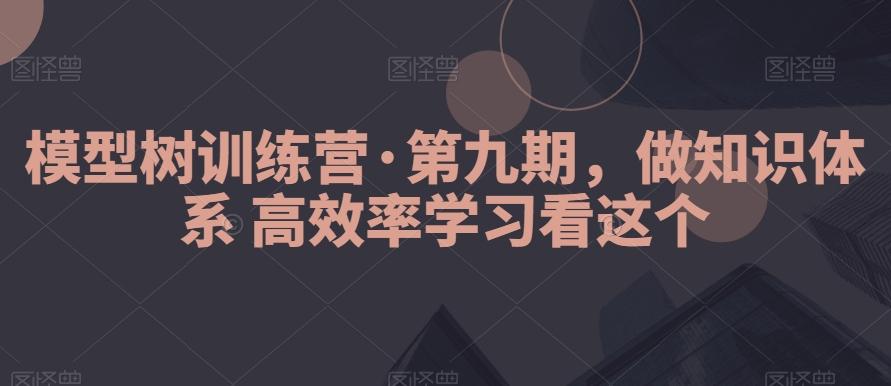 模型树训练营·第九期,做知识体系高效率学习看这个-第1张图片-我要自学网 模型树训练营·第九期,做知识体系高效率学习看这个-第1张图片-我要自学网