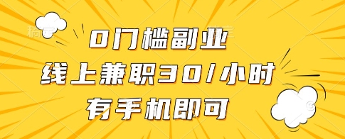 0门槛副业,线上兼职30一小时,有一部手机即可操作【揭秘】-第1张图片-我要自学网 0门槛副业,线上兼职30一小时,有一部手机即可操作【揭秘】-第1张图片-我要自学网