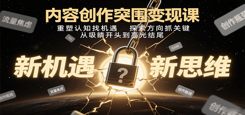 内容创作突围变现课：重塑认知找机遇，探索方向抓关键，从吸睛开头到高光结尾-第1张图片-我要自学网