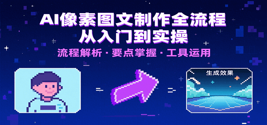 AI像素图文制作全流程：内容要点、文案选择及所用工具，助你快速入局-第1张图片-我要自学网