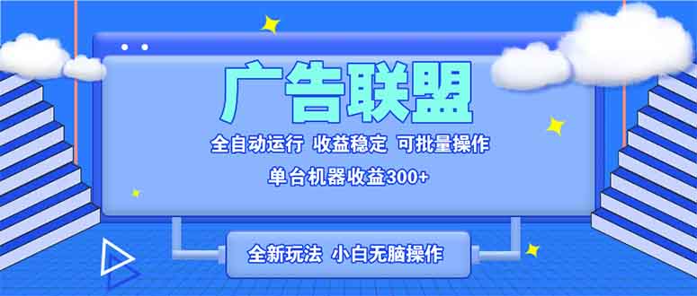 全新广告联盟最新玩法 全自动脚本运行单机300+ 项目稳定新手小白可做-第1张图片-我要自学网