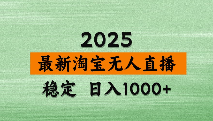 淘宝无人直播带货【最新】，日入1000+，独家技术，不违规不封号，操作简单【揭秘】-第1张图片-我要自学网